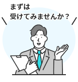 まずは受けてみませんか