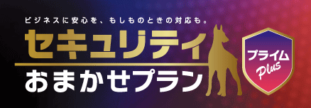 セキュリティおまかせプラン